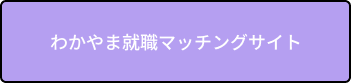 わかやま就職マッチングサイト